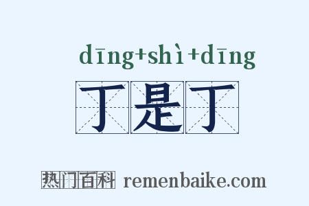 丁是丁是什么意思的图片